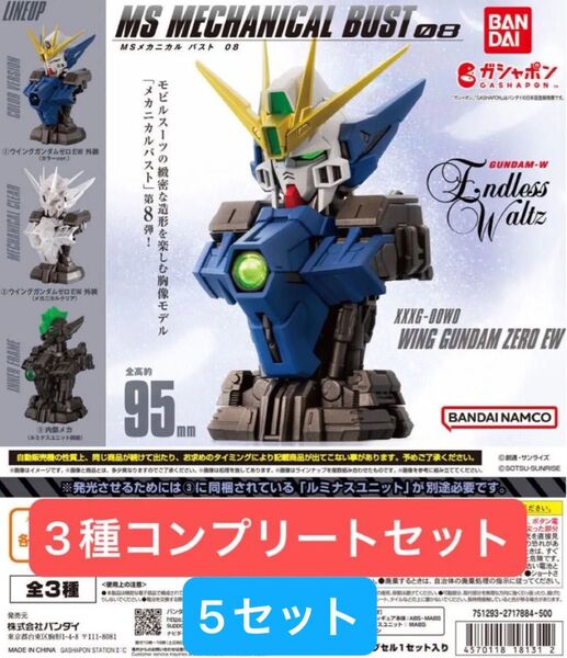 MSメカニカルバスト08 ウイングガンダムゼロEW 全3種コンプリート 5セット