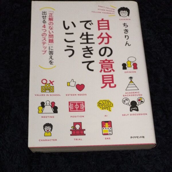 【24H以内発送】自分の意見で生きていこう ちきりん著