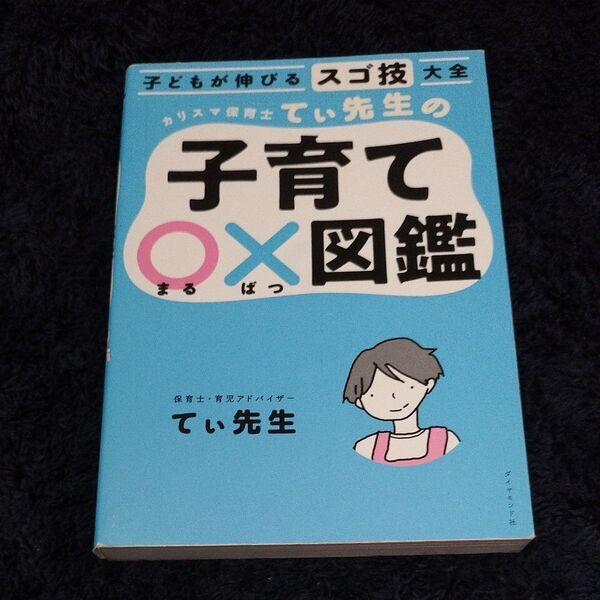 【24H以内発送】子育てO×X図鑑 てぃ先生 本 保育士 育児アドバイザー