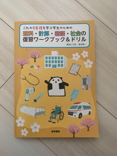 これから看護を学ぶ学生のための 理科・計算・国語・社会の復習ワークブック&ドリル