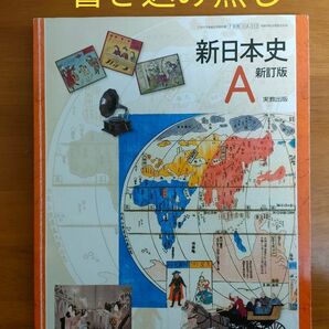 【書き込み無し】新日本史A 実教出版