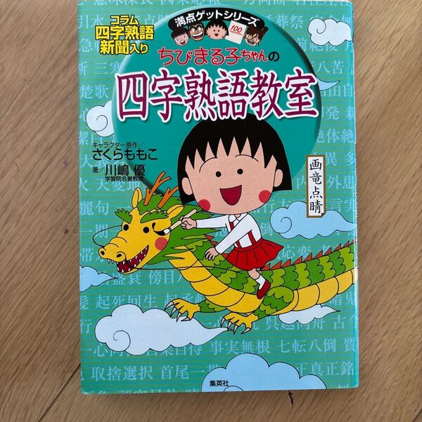 ちびまる子ちゃんの四字熟語教室 ことば遊び新聞入り (満点ゲットシリーズ) 川嶋優/著 さくらももこ/キャラクター原作