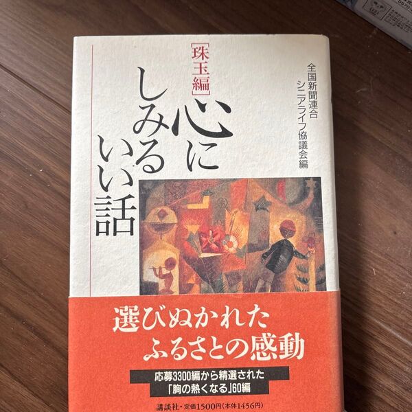 心にしみるいい話 珠玉編 全国新聞連合シニアライフ協議会/編