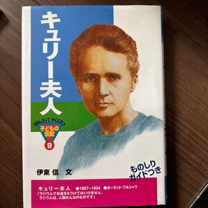 キュリー夫人 (おもしろくてやくにたつ子どもの伝記 9) 伊東信/文