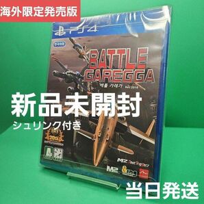 【新品未開封】バトルガレッガ battle garegga