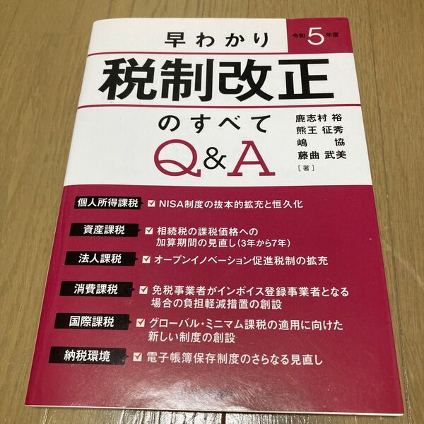 早わかり 税制改正のすべて Q&A 令和5年度