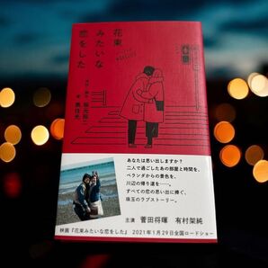 ★お安くしました★ 花束みたいな恋をした 小説 本