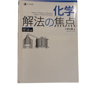Z会 化学 解法の焦点 理論編
