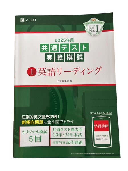 Z会 共通テスト実戦模試 英語リーディング 2025年用