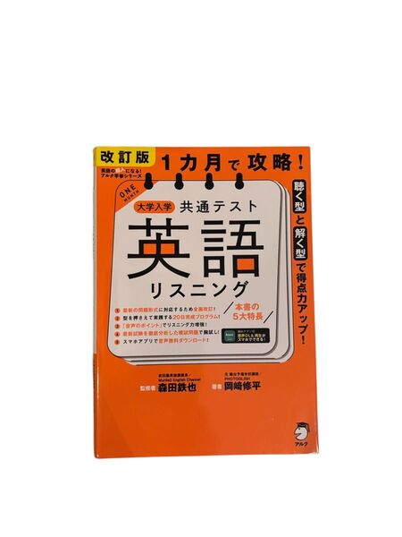 1カ月で攻略!大学入学共通テスト英語リスニング 聴く型と解く型で得点力アップ! (英語の超人になる!アルク学参シリーズ)(改訂版)