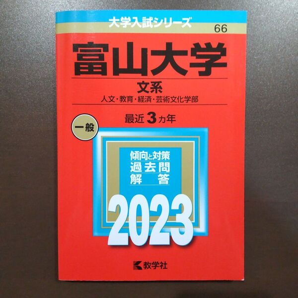 富山大学 (文系) (2023年版大学入試シリーズ)