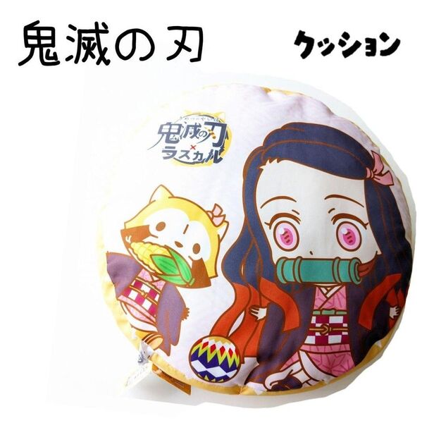 【 鬼滅の刃 】新品 1点 鬼滅の刃×ラスカルクッション 禰豆子クッション 禰豆子クッション 禰豆子枕 鬼滅の刃クッション