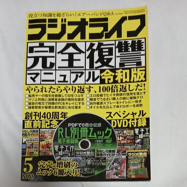 ラジオライフ 2020年5月号 付録DVD付き