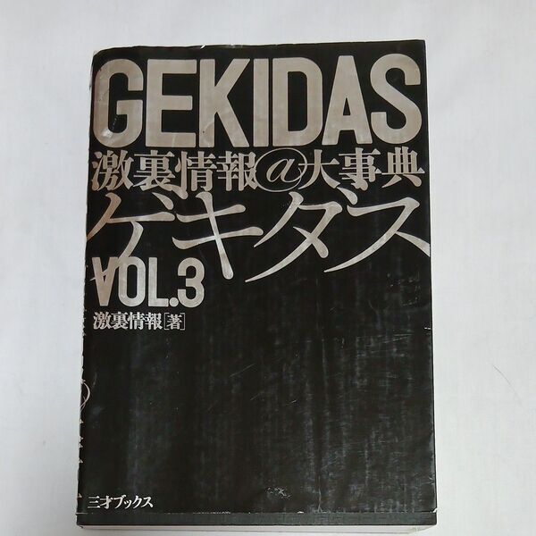 GEKIDAS激裏情報@大事典 Vol.3 激裏情報/著