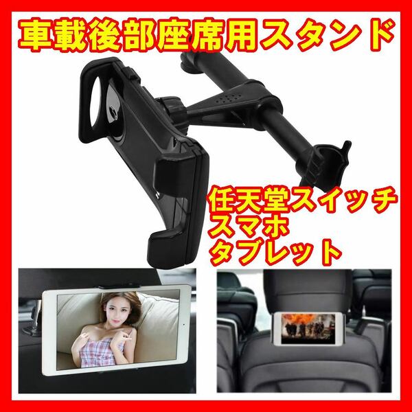 車載後部座席用スタンドホルダースイッチ任天堂NintendoSwitchスマホタブレットiPad