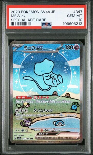 ミュウex SAR PSA10
