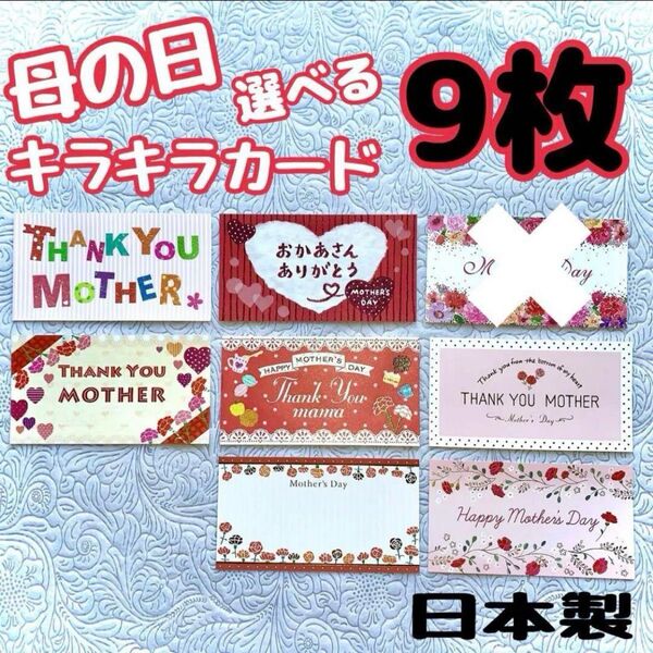 母の日 メッセージカード ⑨ キラキララメ・箔入りカード☆選べる9枚