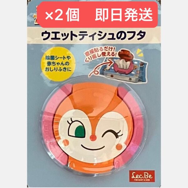 ★ドキンちゃん ウェットティッシュのフタ×2 ★除菌シートや赤ちゃんのおしりふきに