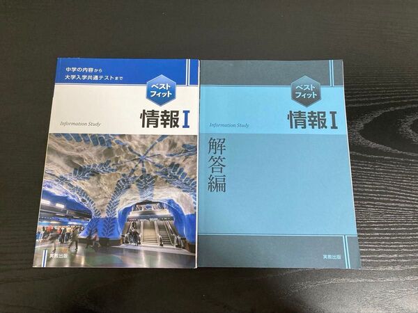 ベストフィット情報1 中学の内容から大学入学共通テストまで 〔2023〕