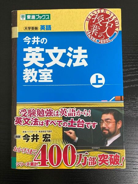 今井の英文法教室 上 (東進ブックス 名人の授業) 今井宏