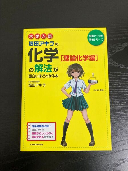坂田アキラの化学(理論化学編)の解法が面白いほどわかる本