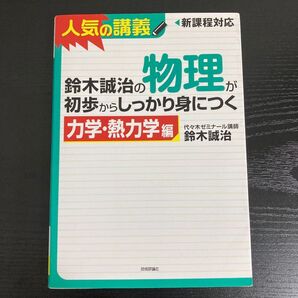 鈴木誠治の物理が初歩からしっかり身につく 力学・熱力学編 新課程対応