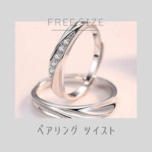 ペアリング ツイスト カップル 誕生日 記念日 指輪 お揃い ギフトボックス付き