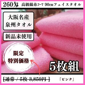 【泉州タオル】260匁高級綿糸ピンクフェイスタオルセット5枚入 ふわふわ まとめて 吸水性抜群【新品タオル】