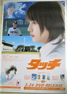 長澤まさみ・出演「タッチ」原作あだち充 B2判(約74x52㎝)映画ポスター/検;浅倉南斉藤慶太斉藤祥太少年サンデー高校野球女優アイドル宣伝