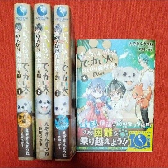 ちっちゃい使徒とでっかい犬はのんびり異世界を旅します 1〜4(EARTH STAR NOVEL) えぞぎんぎつね/著