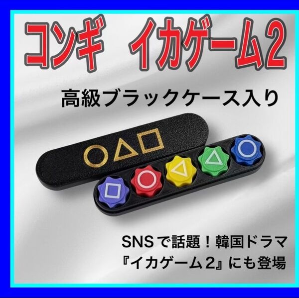 イカゲーム2 2個セット ブラック収納ケース付きコンギ ゴンギ 韓国 SNS ドラマ 教育用パズルゲーム