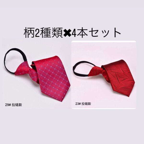 ワンタッチネクタイ 4本セット フォーマル 普段使い ネクタイ レッド系 メンズ スーツ 簡単装着