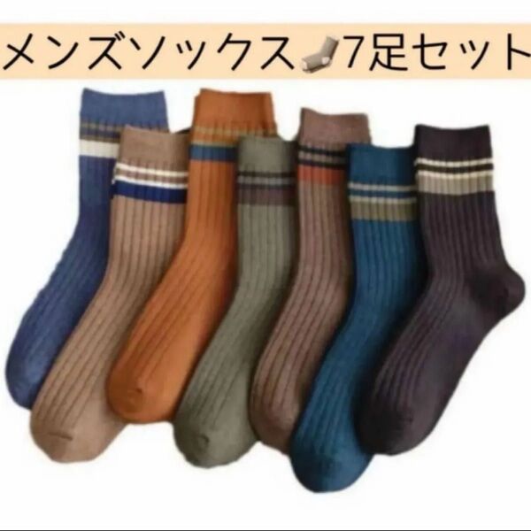 メンズソックス 7足セット まとめ売り クルーソックス オールシーズン スニーカーソックス 男性用靴下 抗菌防臭