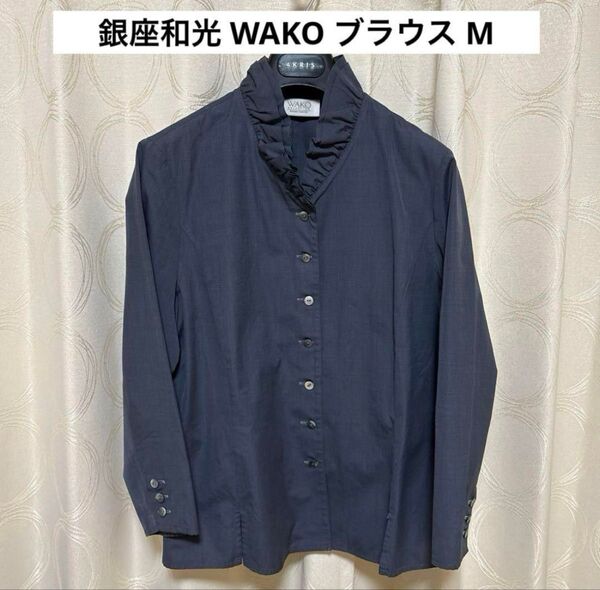 銀座和光 WAKO トップス ブラウス