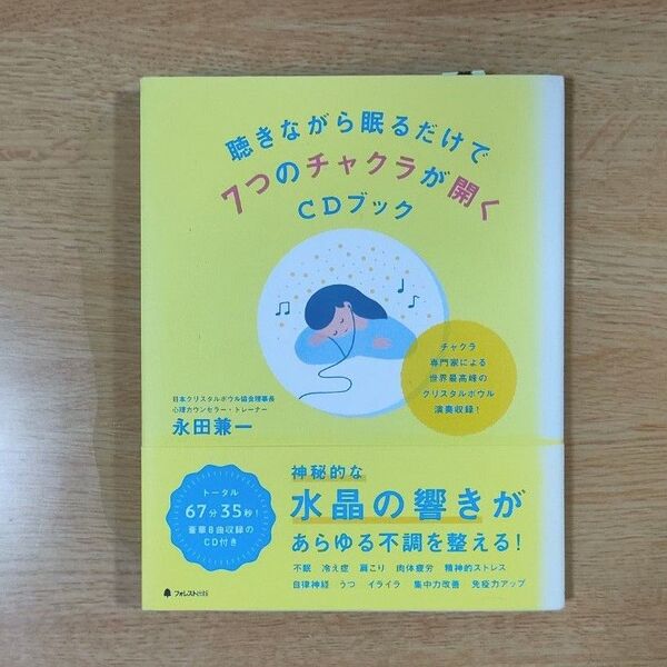 【CD付】聴きながら眠るだけで7つのチャクラが開くCDブック 永田兼一
