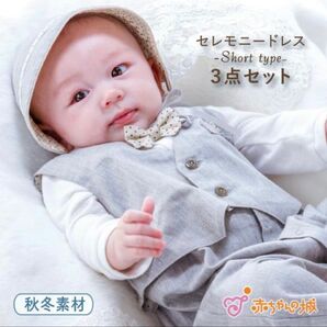 【赤ちゃんの城】セレモニードレス プチフォーマルドレス 3点セット