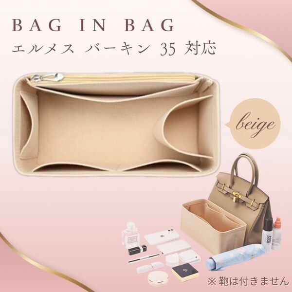 バーキン バッグインバッグ エルメス インナーバッグ 35 専用 ベージュ HERMES Birkin 型崩れ防止新品 未使用