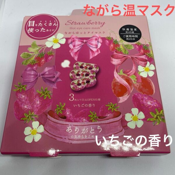 いちごながら温アイマスク いちごの香り 3P