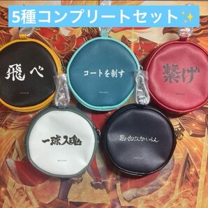 ハイキュー スシロー ポーチ コンプ コンプリート 5種類