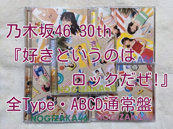 乃木坂46 CD 30th「好きというのはロックだぜ!」 全Type(ABCD通常盤)