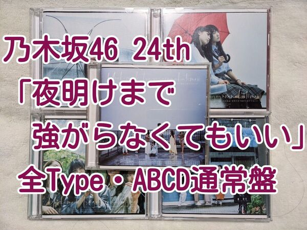 乃木坂46 CD 24th「夜明けまで強がらなくてもいい」 全Type(ABCD通常盤)