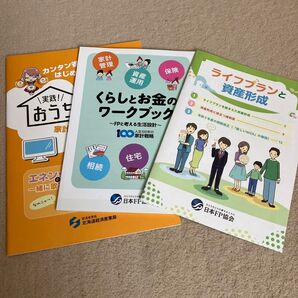 日本FP協会 くらしとお金のワークブック など
