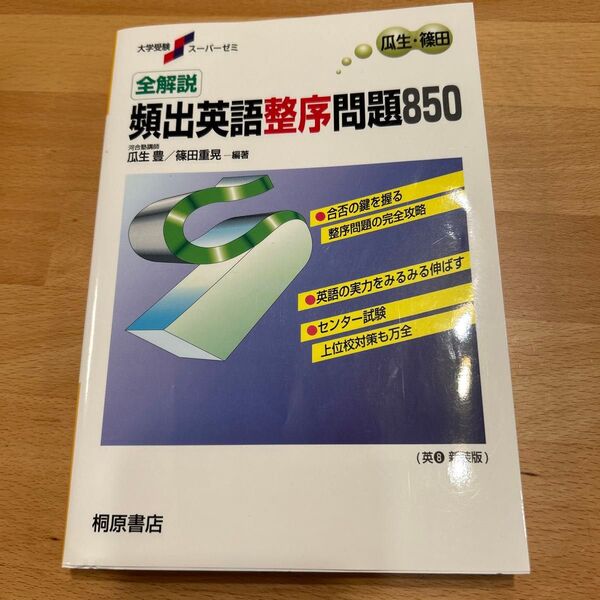 全解説 頻出英語整序問題850 解説編 (大学受験スーパーゼミ) 瓜生 豊 他編著