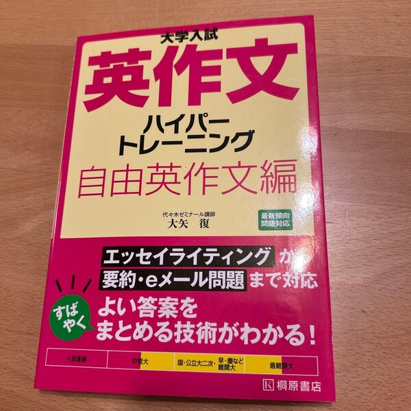 大学入試英作文ハイパートレーニング 自由英作文編 (大学入試) 大矢復/著
