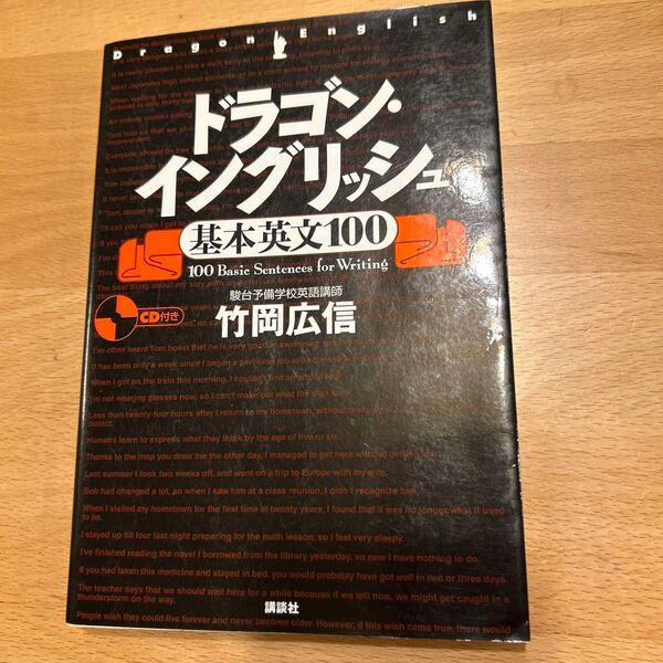 ドラゴン・イングリッシュ基本英文100 竹岡広信/著