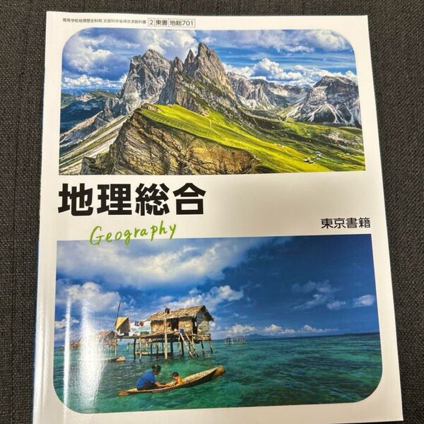 地理総合 東京書籍