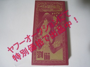 ★☆真 恋姫†無双 劉備 フィギュア 電撃G'sマガジン 2010年6月号 付録☆★