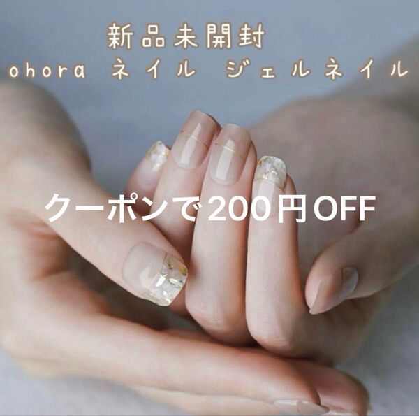 【新品未開封】ohora オホーラ ネイル ジェルネイル ネイルシール セルフ