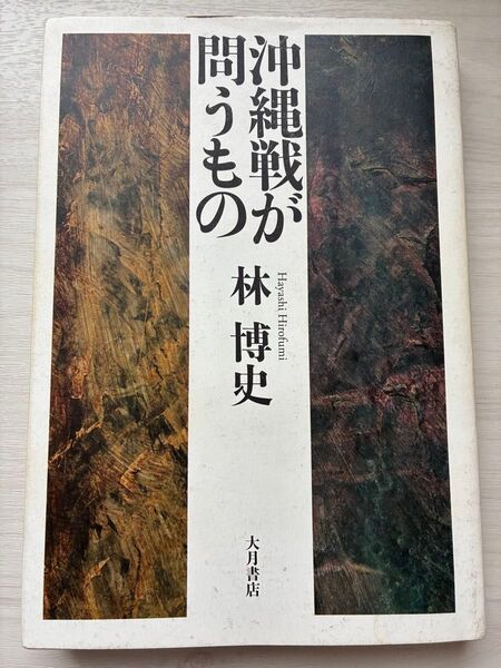 沖縄戦が問うもの 林博史 大月書店
