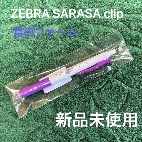 【富田ファーム】ZEBRA☆SARASA clip☆ボールペン☆黒インク☆0.5